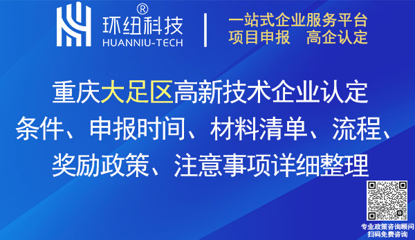 大足區(qū)高新技術企業(yè)認定