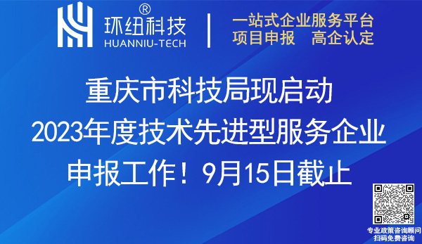 重慶市2023年度技術先進型服務企業申報