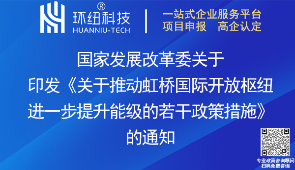 推動虹橋國際開放樞紐提升能級政策措施