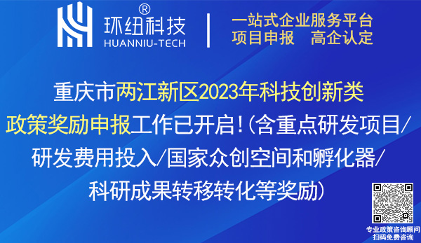 兩江新區2023年科技創新類政策獎勵申報