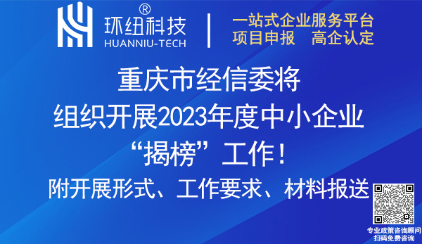 重慶中小企業(yè)揭榜申請