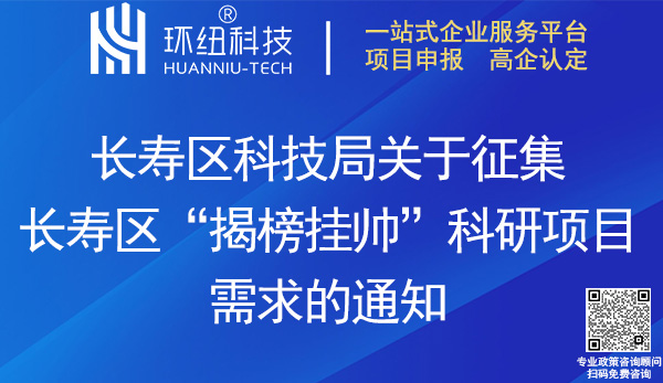 2023年度長壽區(qū)揭榜掛帥科研項目需求征集