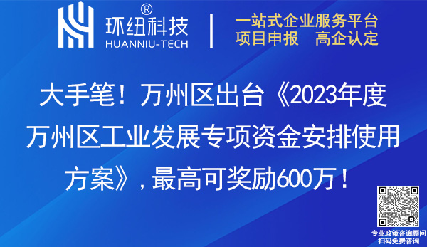 2023年度萬州區(qū)工業(yè)發(fā)展專項(xiàng)資金安排使用方案