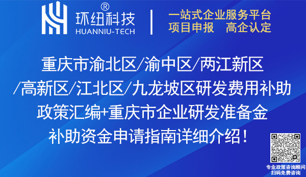 重慶企業(yè)研發(fā)費用補助政策