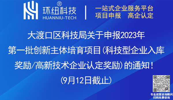 大渡口區科技型企業入庫獎勵和高新技術企業認定獎勵申請