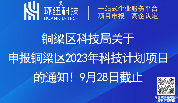 2023年度銅梁區科技計劃項目申報