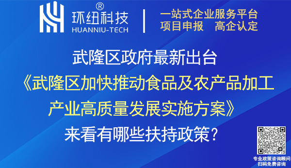 武隆區加快推動食品及農產品加工產業高質量發展實施方案