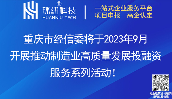 重慶市制造業高質量發展投融資活動