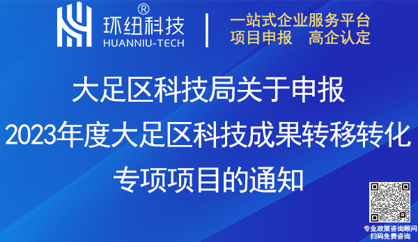 2023大足區科技成果轉移轉化專項項目申報