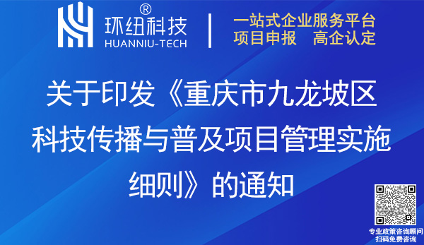 九龍坡區科技傳播與普及項目管理實施細則