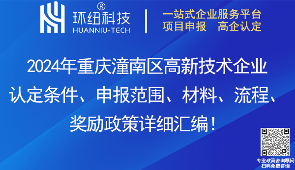 潼南區高新技術企業認定