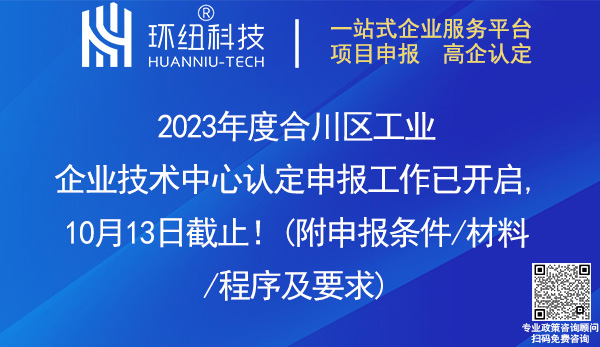 2023合川區(qū)工業(yè)企業(yè)技術(shù)中心認(rèn)定