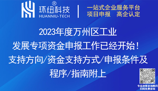 2023年度萬州區工業發展專項資金申報