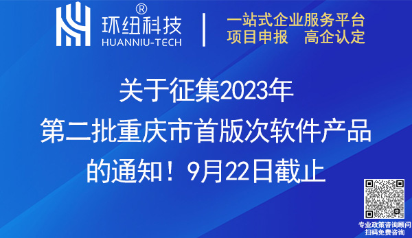 2023年重慶市首版次軟件產品征集申報