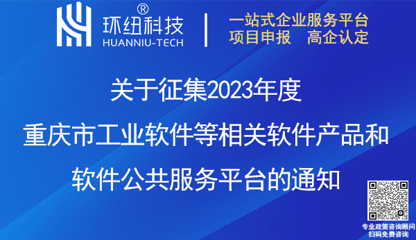 2023重慶市工業軟件產品/平臺申報