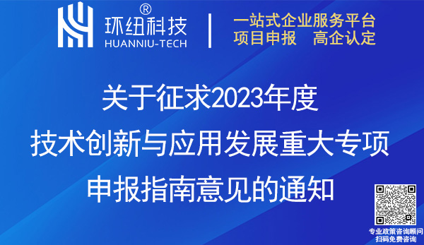 2023年度重慶市技術創新與應用發展重大專項申報指南